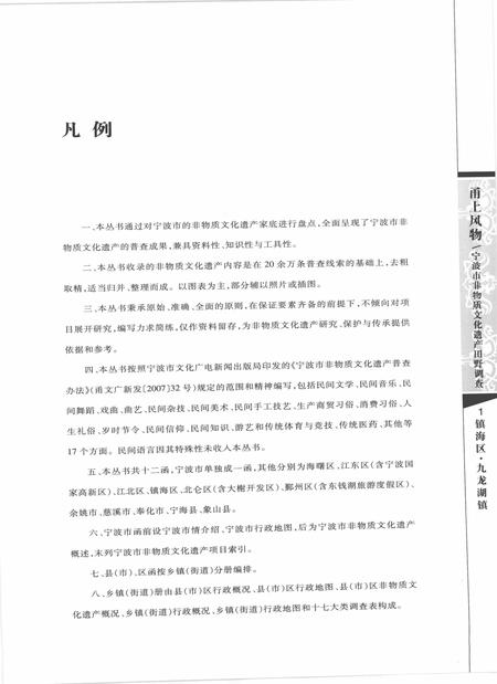 2009-甬上风物  宁波市非物质文化遗产田野调查  镇海区·九龙湖镇.pdf电子版_浙江省志插图5