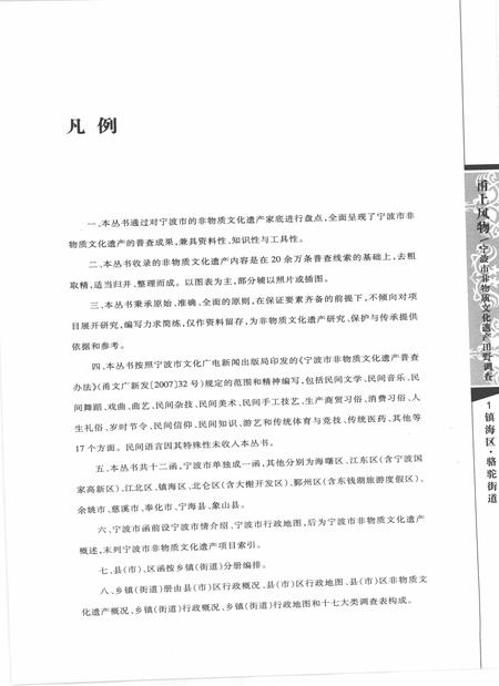 2009-甬上风物  宁波市非物质文化遗产田野调查  镇海区·骆驼街道.pdf电子版_浙江省志插图5