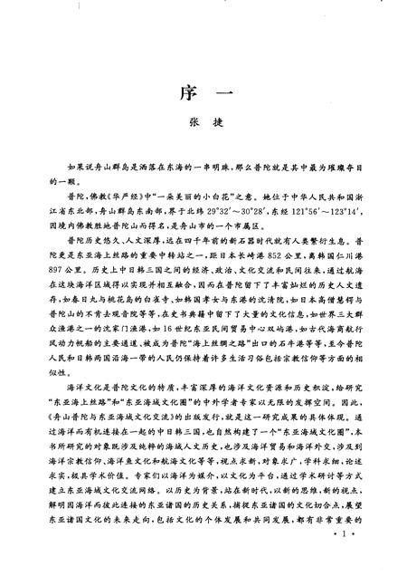 2009-舟山普陀与东亚海域文化交流.pdf电子版_浙江省志插图5
