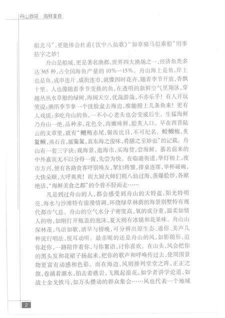 2009-舟山群岛  海鲜美食.pdf电子版_浙江省志插图5