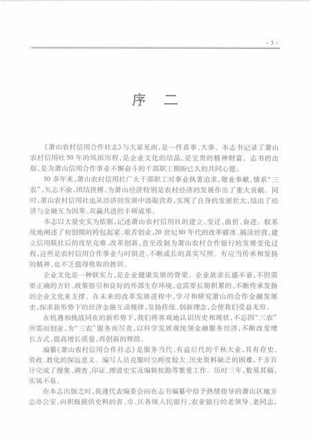 2009-萧山农村信用合作社志.pdf电子版_浙江省志插图5