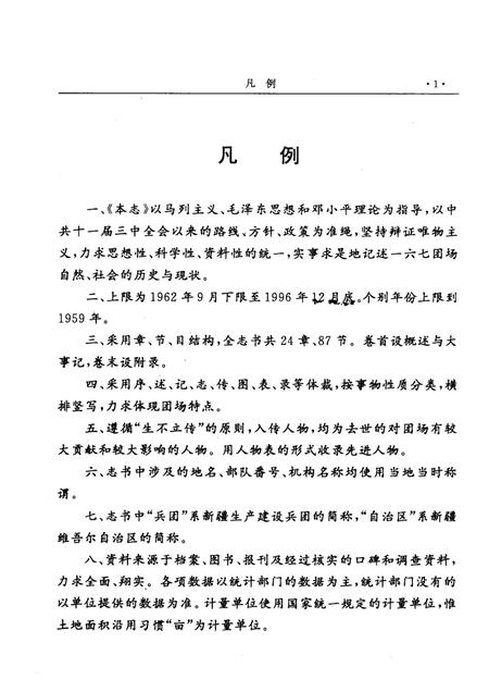 一六七团志.pdf电子版_新疆维吾尔自治区志插图5