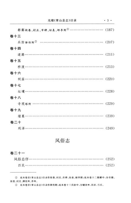 2009-衢州历史文献集成  方志专辑  第14册.pdf电子版_浙江省志插图5