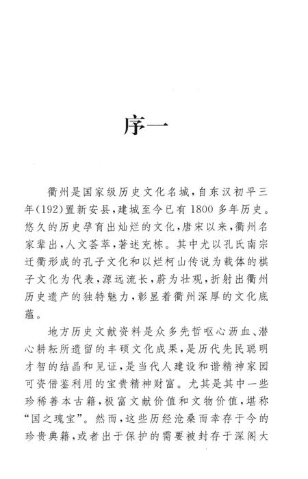 2009-衢州历史文献集成  方志专辑  第15册.pdf电子版_浙江省志插图5