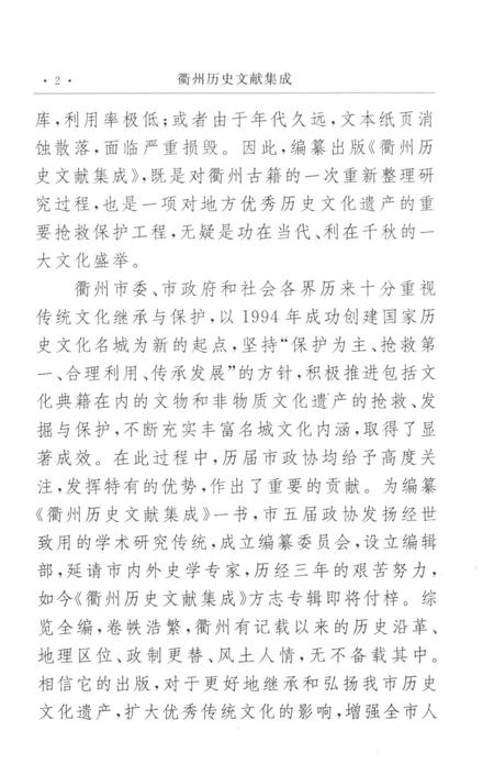 2009-衢州历史文献集成  方志专辑  第1册.pdf电子版_浙江省志插图5