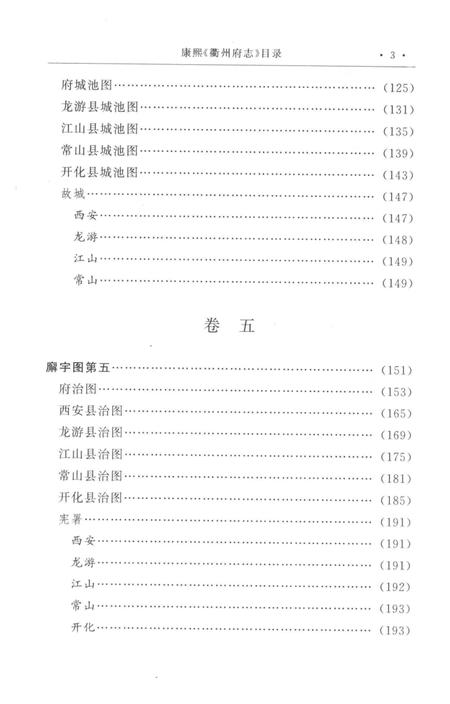 2009-衢州历史文献集成  方志专辑  第2册.pdf电子版_浙江省志插图5