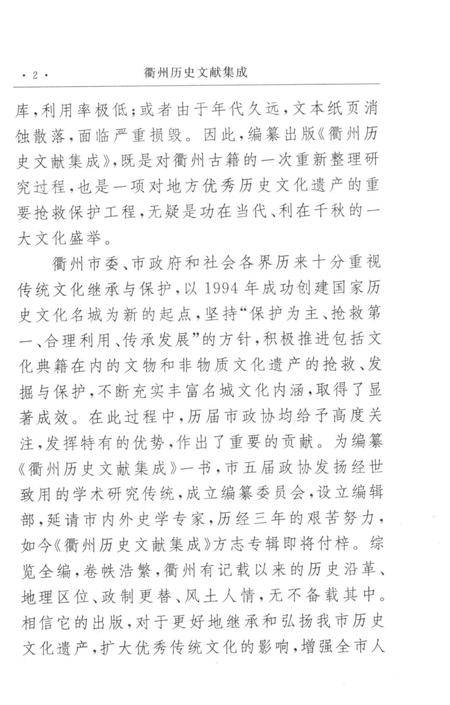 2009-衢州历史文献集成  方志专辑  第3册.pdf电子版_浙江省志插图5