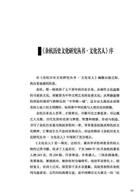 2010-余杭历史文化研究丛书  文化名人  历代名人.pdf电子版_浙江省志插图5