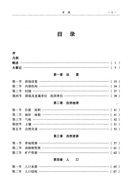 一六五团志.pdf电子版_新疆维吾尔自治区志插图5