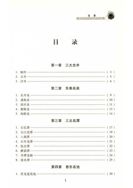2010-慈溪文化  溪东古井志.pdf电子版_浙江省志插图5