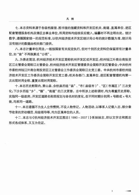 2010-杭州经济技术开发区志  1990-2007.pdf电子版_浙江省志插图5
