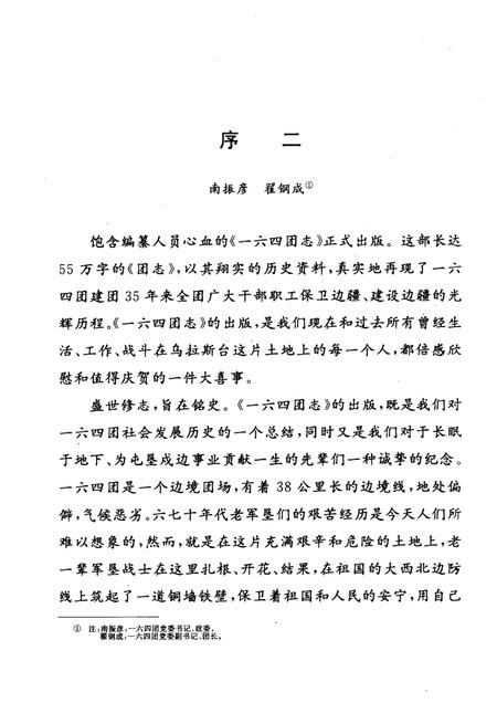 一六四团志.pdf电子版_新疆维吾尔自治区志插图5