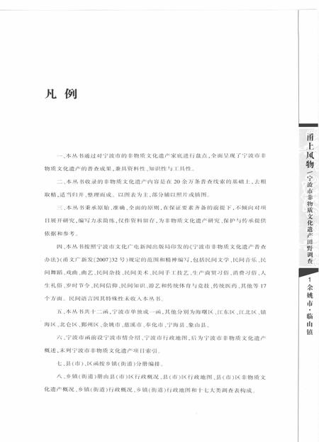 2010-甬上风物  宁波市非物质文化遗产田野调查  余姚市·临山镇.pdf电子版_浙江省志插图5