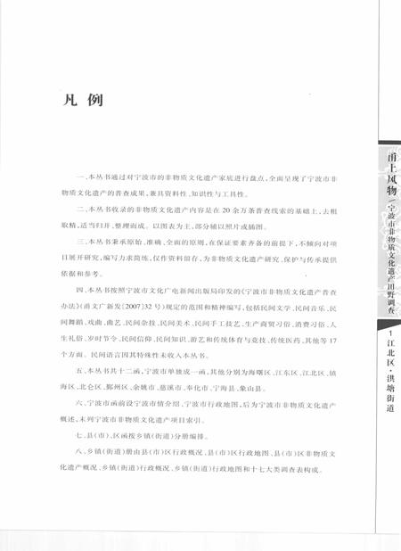 2010-甬上风物  宁波市非物质文化遗产田野调查  江北区·洪塘街道.pdf电子版_浙江省志插图5