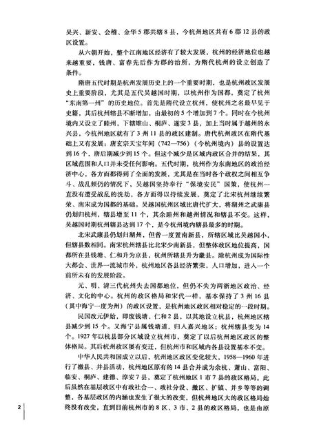 2011-杭州历史文化研究丛书  杭州政区史.pdf电子版_浙江省志插图5