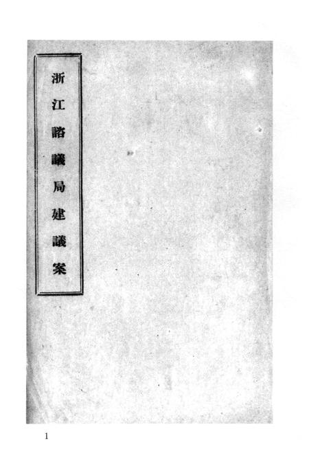 2011-辛亥革命杭州史料辑刊  第10册.pdf电子版_浙江省志插图5