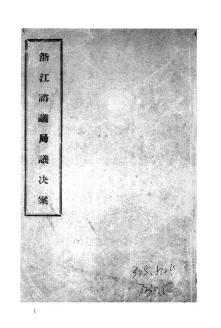 2011-辛亥革命杭州史料辑刊  第7册.pdf电子版_浙江省志插图5