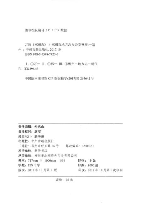 万历郴州志校注.pdf电子版_湖南省志插图5