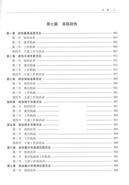2012-嘉兴市政协志  下.pdf电子版_浙江省志插图5