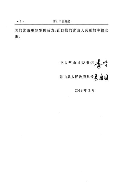 2012-常山旧志集成  第4册  嘉庆《常山县志》.pdf电子版_浙江省志插图5
