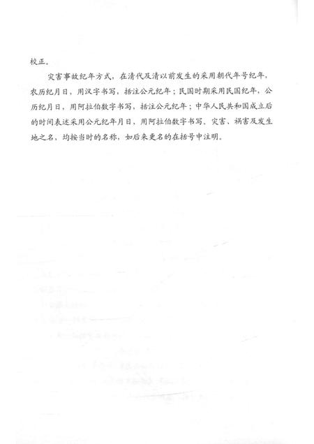 2013-临海历史资料丛书  临海历史上灾害事故.pdf电子版_浙江省志插图5