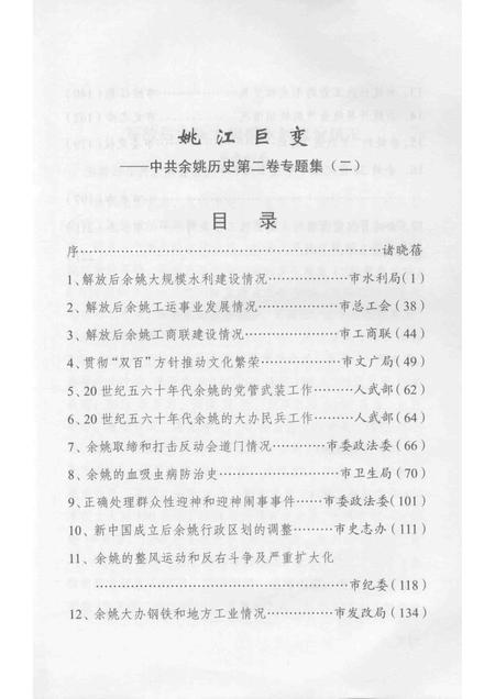 2013-姚江巨变  中共余姚党史二卷专题集  2.pdf电子版_浙江省志插图5