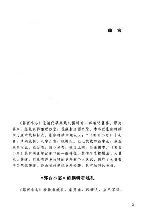 2013-杭州稀见文献辑刊  郭西小志.pdf电子版_浙江省志插图5