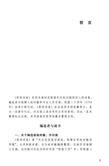 2013-杭州稀见文献辑刊  郭西诗选.pdf电子版_浙江省志插图5