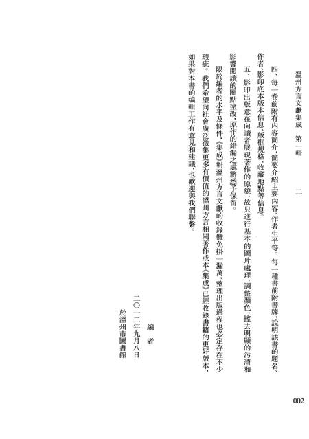 2013-温州方言文献集成  第1辑.pdf电子版_浙江省志插图5