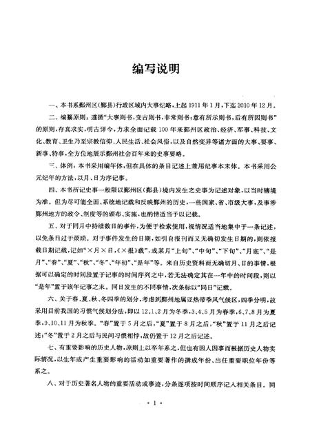 2013-鄞州百年大事纪略  1911-2010.pdf电子版_浙江省志插图5