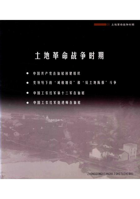 2014-中共仙居历史图志  1927-1949  上.pdf电子版_浙江省志插图5