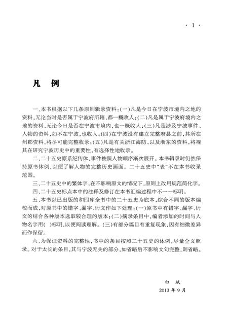 2014-二十五史宁波史料集.pdf电子版_浙江省志插图5
