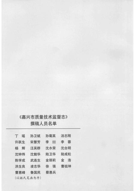 2014-嘉兴市质量技术监督志  嘉兴卷.pdf电子版_浙江省志插图5