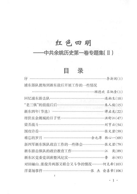 2014-红色四明  中共余姚历史  第1卷  专题集  2.pdf电子版_浙江省志插图5