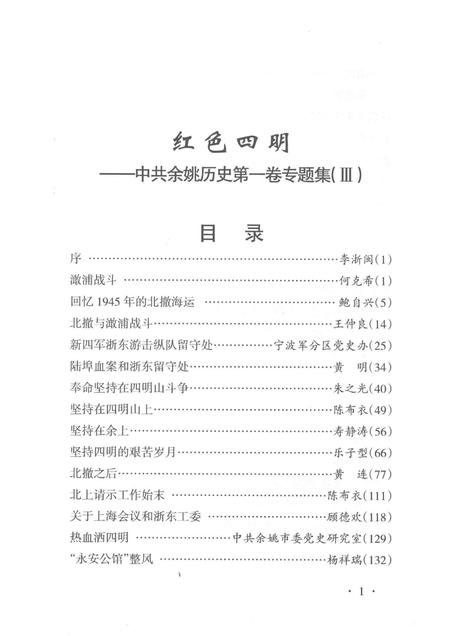 2014-红色四明  中共余姚历史  第1卷  专题集  3.pdf电子版_浙江省志插图5