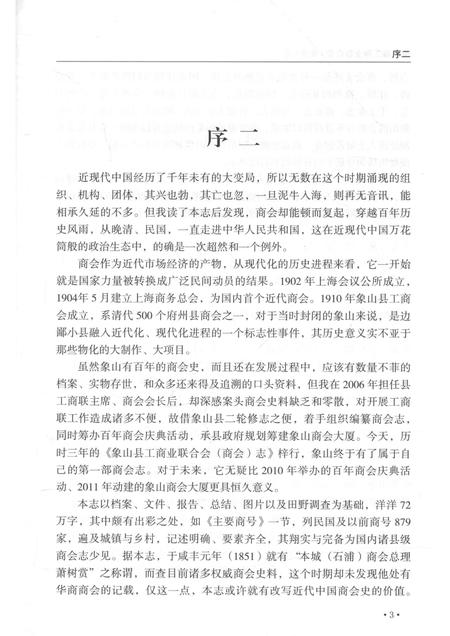 2014-象山县工商业联合会（商业）志.pdf电子版_浙江省志插图5