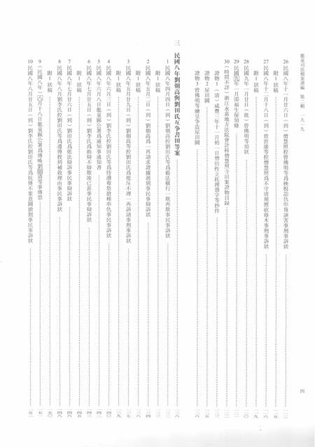 2014-龙泉司法档案选编  第2辑  1919  上.pdf电子版_浙江省志插图5