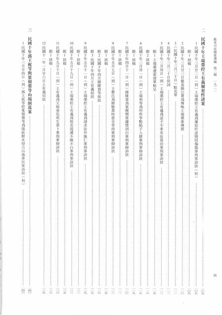 2014-龙泉司法档案选编  第2辑  1921  上.pdf电子版_浙江省志插图5
