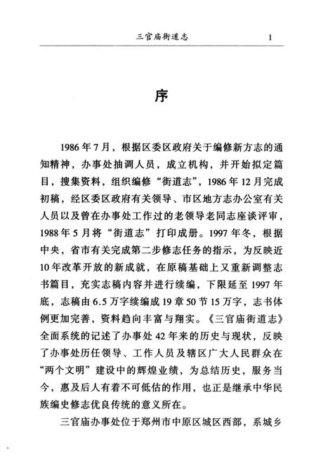 三官庙街道志  1956-1997.pdf电子版_河南省志插图5