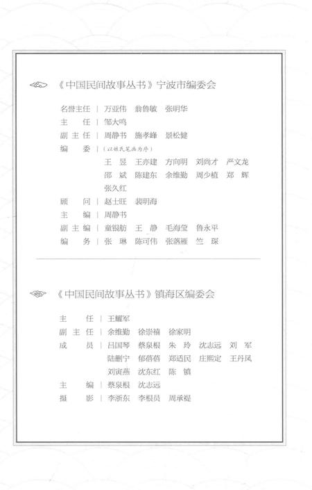 2015-中国民间故事丛书  浙江宁波  镇海卷.pdf电子版_浙江省志插图5