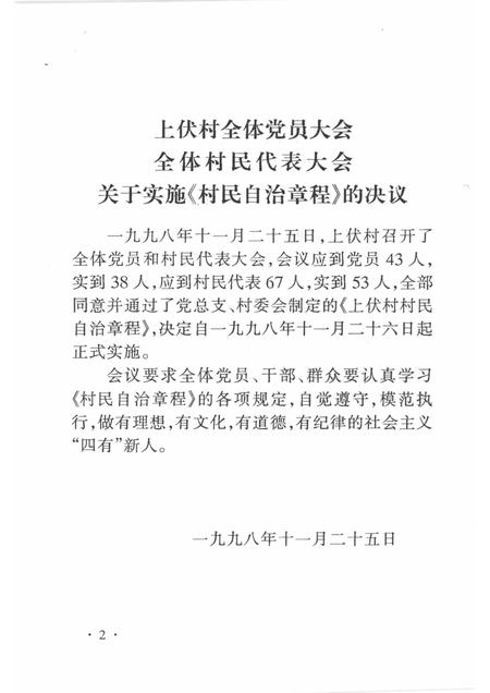 上伏村志自治章程.pdf电子版_山西省志插图5