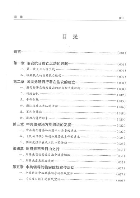 2015-临安抗战史略  1937-1945.pdf电子版_浙江省志插图5
