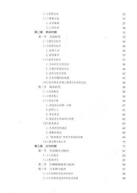 2015-杭州历史文化研究丛书  杭州与日本交流史.pdf电子版_浙江省志插图5