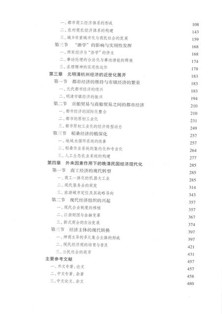 2015-杭州历史文化研究丛书  杭州经济史.pdf电子版_浙江省志插图5