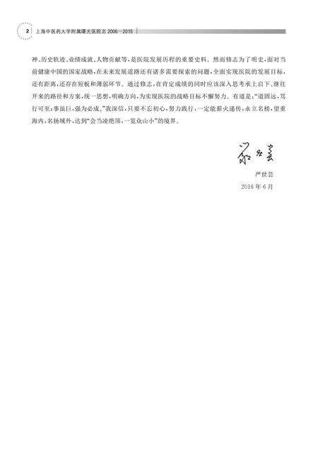 上海中医药大学附属曙光医院志  2006-2015.pdf电子版_上海市志插图5