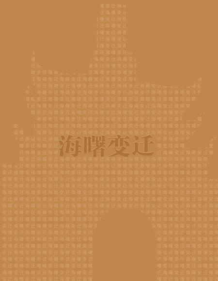 2015-海曙变迁  海曙区建区三十周年新旧照片对比图集.pdf电子版_浙江省志插图5