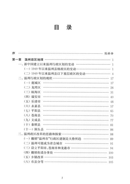 2015-温州地理  人文地理分册  上.pdf电子版_浙江省志插图5