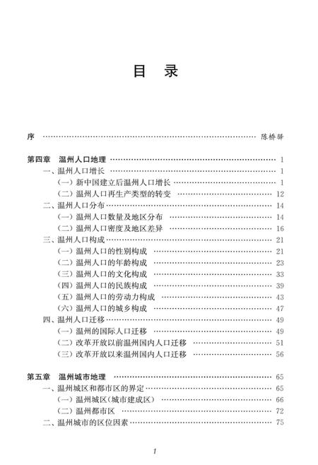 2015-温州地理  人文地理分册  下.pdf电子版_浙江省志插图5