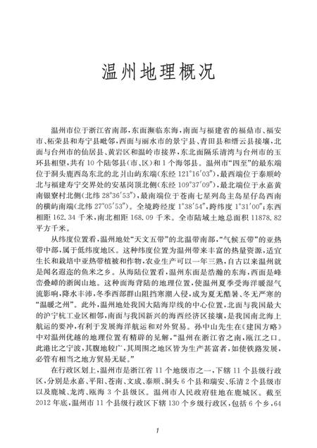 2015-温州地理  自然地理分册.pdf电子版_浙江省志插图5