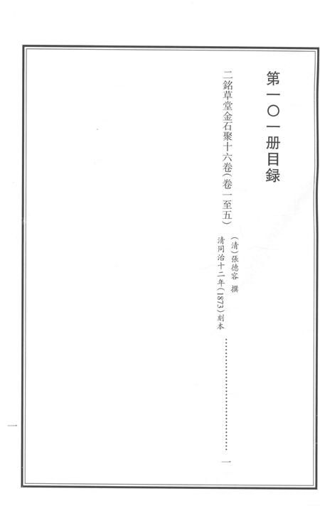 2015-衢州文献集成  史部  第101册.pdf电子版_浙江省志插图5